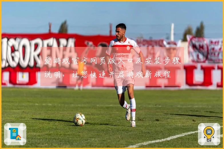 爱游戏官方网页版入口及安装步骤说明，让您快速开启游戏新旅程