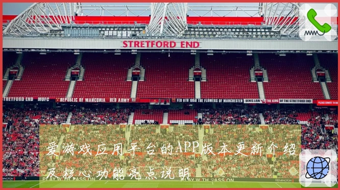 爱游戏应用平台的APP版本更新介绍及核心功能亮点说明