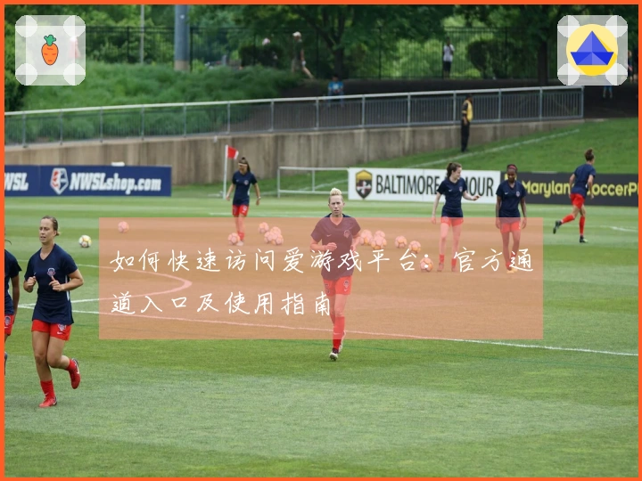 如何快速访问爱游戏平台：官方通道入口及使用指南